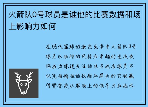 火箭队0号球员是谁他的比赛数据和场上影响力如何