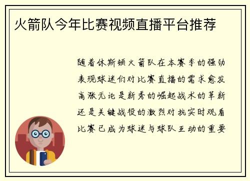 火箭队今年比赛视频直播平台推荐