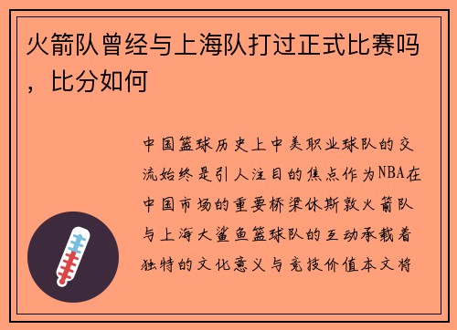 火箭队曾经与上海队打过正式比赛吗，比分如何