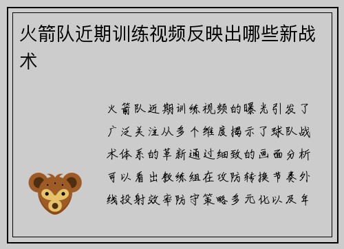 火箭队近期训练视频反映出哪些新战术