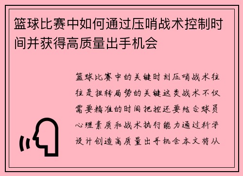 篮球比赛中如何通过压哨战术控制时间并获得高质量出手机会