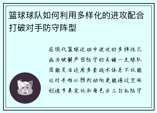 篮球球队如何利用多样化的进攻配合打破对手防守阵型