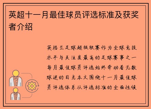 英超十一月最佳球员评选标准及获奖者介绍