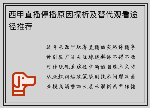 西甲直播停播原因探析及替代观看途径推荐