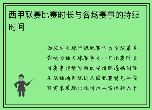 西甲联赛比赛时长与各场赛事的持续时间